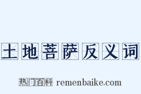 土地菩萨反义词是什么意思的图片